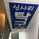 신사리탁구교실