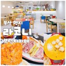 [부산] 명지 브런치 카페 맛집 라코니 오픈런 필수