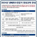 [무료교육] 2024년도 냉매회수전문가 양성교육 안내 - 선착순 100명 모집 이미지