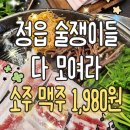 솥뚜껑 미나리 삼겹살 정읍점 | 내돈내산 술1,980원 정읍맛집 솥뚜껑 미나리 삼겹살