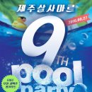 ♡Poolparty♡ 2016년 8월 27일 제주 살사마르 9주년 파티♡ 이미지