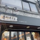 춘하추우동 이미지