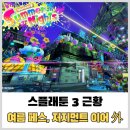 [Switch] 스플래툰 3 플레이 근황 (하루 종일 통째로 빌릴 수 있다면? Summer Nights 페스티벌...