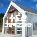 동시랑 그림책으로 놀기 | 익산 수도산 그림책숲도서관 아이랑 실내 가볼만한곳