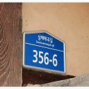 영천시 매산 고택과 산수정 이미지