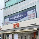 부산대 분식 맛집 분잉 방문 후기: 김밥, 떡볶이가 맛있는 곳