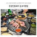 둔포 고깃집 못생긴뚱돼지 둔포직영점 회식하기 좋은 삼겹살집