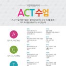 [마감]ACT 1기 화저녁 이미지