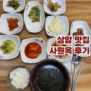 사원옥 | [상암] 상암 백반 맛집 추천 누리꿈스퀘어 지하 1층 사원옥 내돈내산 후기(feat.혼밥)