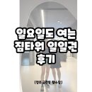 피그말리온 GYM | 청주 금천동 헬스장, 일요일도 여는 짐타워 일일권 후기