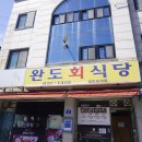 완도회식당 네이버블로그