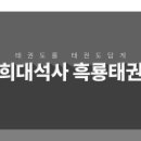 흑룡태권도장 이미지