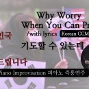 기도할 수 있는데 || Why Worry When You Can Pray || 피아노 즉흥연주 이미지