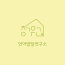언어발달연구소정원