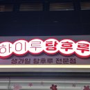 하이루탕후루 강릉입암점 | 가격통일 ! 강릉 입암 신상 탕후루 맛집🍡 ‘하이루탕후루 강릉입암점’ (feat. 강릉 통귤 탕후루 🍊)