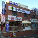 예사랑치과의원 이미지