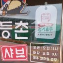 등촌 샤브 칼국수 고령점 이미지