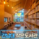 간납대작은도서관 이미지