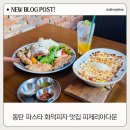 동탄 파스타 맛집 피제리아다문 동탄 화덕피자맛집