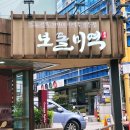 보돌미역 교대점 이미지