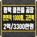 아이엠공인중개사사무소 | 평택 클린룸 공장 임대, 고전력, 단독공장, 층고 높은 호이스트 설치 클린룸 공장, 500평, 1000평