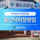 울산덕하빨래방 울산세탁소는 월드크리닝 울산덕하청량점으로~!