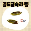 골드라벨 | 골드금속라벨 제작 후기, 고퀄리티 금도금으로 브랜드 가치를 높이세요!