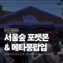 플레이그라운드 | 서울숲 포켓몬, 성수 메타몽 플레이그라운드 후기 (입장 실패 &amp; 대기 상황)