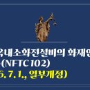319. ▶옥내소화전설비의 화재안전기술기준(NFTC 102))(2026. 7. 1., 일부개정) 이미지