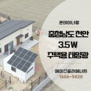 현대넥솔천안8 태양광발전소 | 충남 천안 콘테이너형 3.5KW 주택용태양광 설치로 전기세 절감효과를!