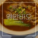 롯데은평몰지오지아 | 구파발역맛집 위안바오ㅣ롯데몰은평점 식당가 맛집 우육면, 새우볶음밥 내돈내산 후기 -