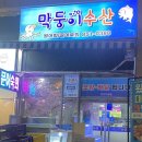 막둥이수산 이미지