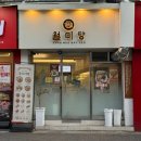 제로백 이천창전점 | 이천 쌀국수 월미당 창전동 맛집 베트남 쌀국수 전문점