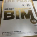 대일건축 | BIM 전문가2급(건축) 필기합격! 후기 (3일 개날벼락치기)