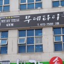 양양J체육관 이미지