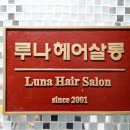 루나헤어살롱 - 서구 심곡로208번길 19 | 루나헤어살롱