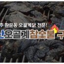 일산오골계참숯불구이 이미지