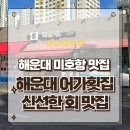 늘푸른참가자미횟집 | 해운대 미포항맛집 바다의 신선함을 한 접시에 해운대어가횟집 모듬회 포장 리얼후기