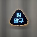 송도맛집 김팔구 인천송도점에서 즐긴 송도수제삼각김밥과 불닭떡볶이 후기