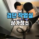 대신클리닝 | 검단상가청소 전문 업체 30평대 작업실 바닥클리닝 잘하는 곳 후기