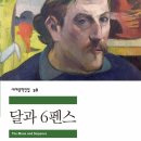 달과6펜스