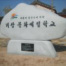 기장문화예절학교 이미지