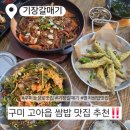 들성로 | 구미 들성로 맛집, 멸치쌈밥 최고인 ‘기장갈매기’ 솔직 리뷰! 😋