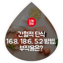 간헐적 단식 16:8, 18:6, 5:2 방법? 간헐적 단식 부작용은? 이미지