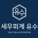 세무회계유수