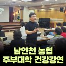 축산물 직거래장터 화영푸드 | 저속노화 건강법 - 남인천농협 주부대학 4년 연속 앵콜 강연 이유