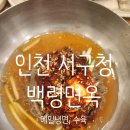 백령메밀냉면 | [인천/서구청] 황해도식 메밀냉면 맛집_백령면옥