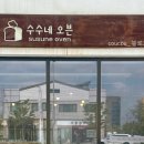 수수네오븐 | [구미 산동 베이커리카페 :: 아늑하고 조용한 카페] 수수네오븐