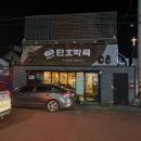 학동단호박죽 이미지