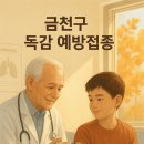 시흥우리들소아청소년과의원 | 금천구 지역별 독감 예방접종 병원 (가산/시흥/독산)